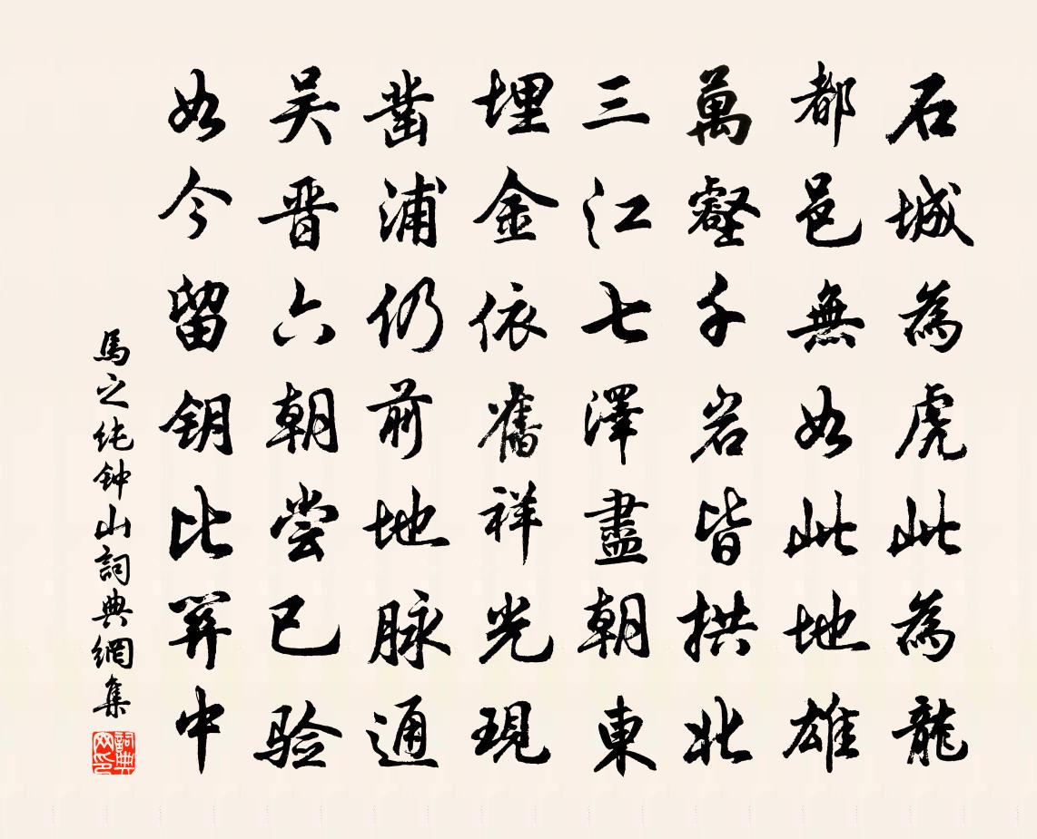 马之纯钟山书法作品欣赏