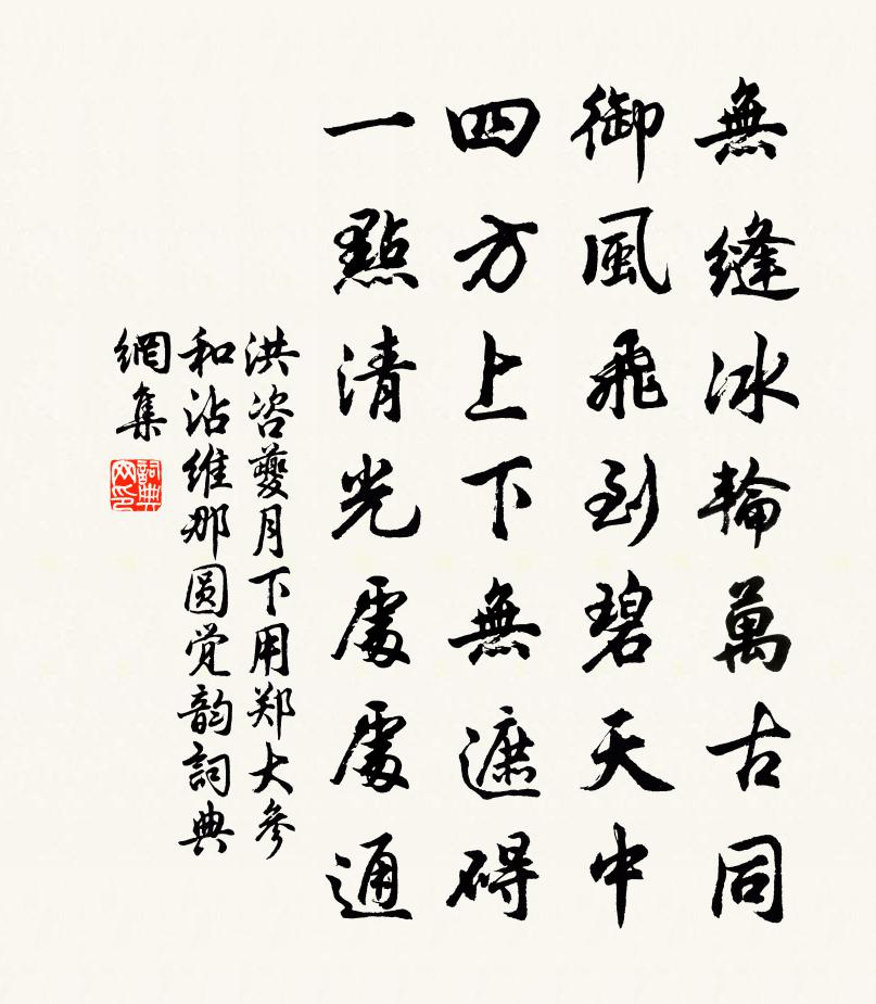 洪咨夔月下用郑大参和沾维那圆觉韵书法作品欣赏