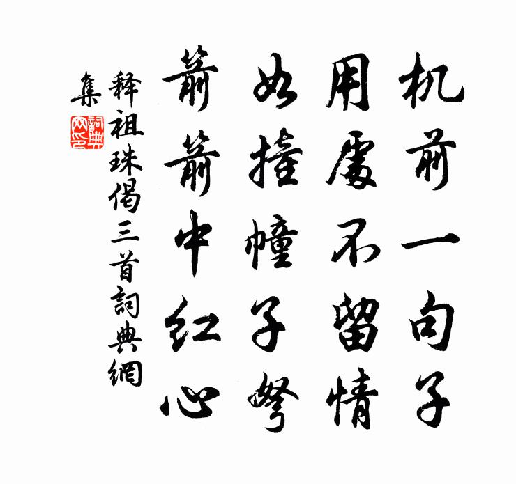释祖珠偈三首书法作品欣赏