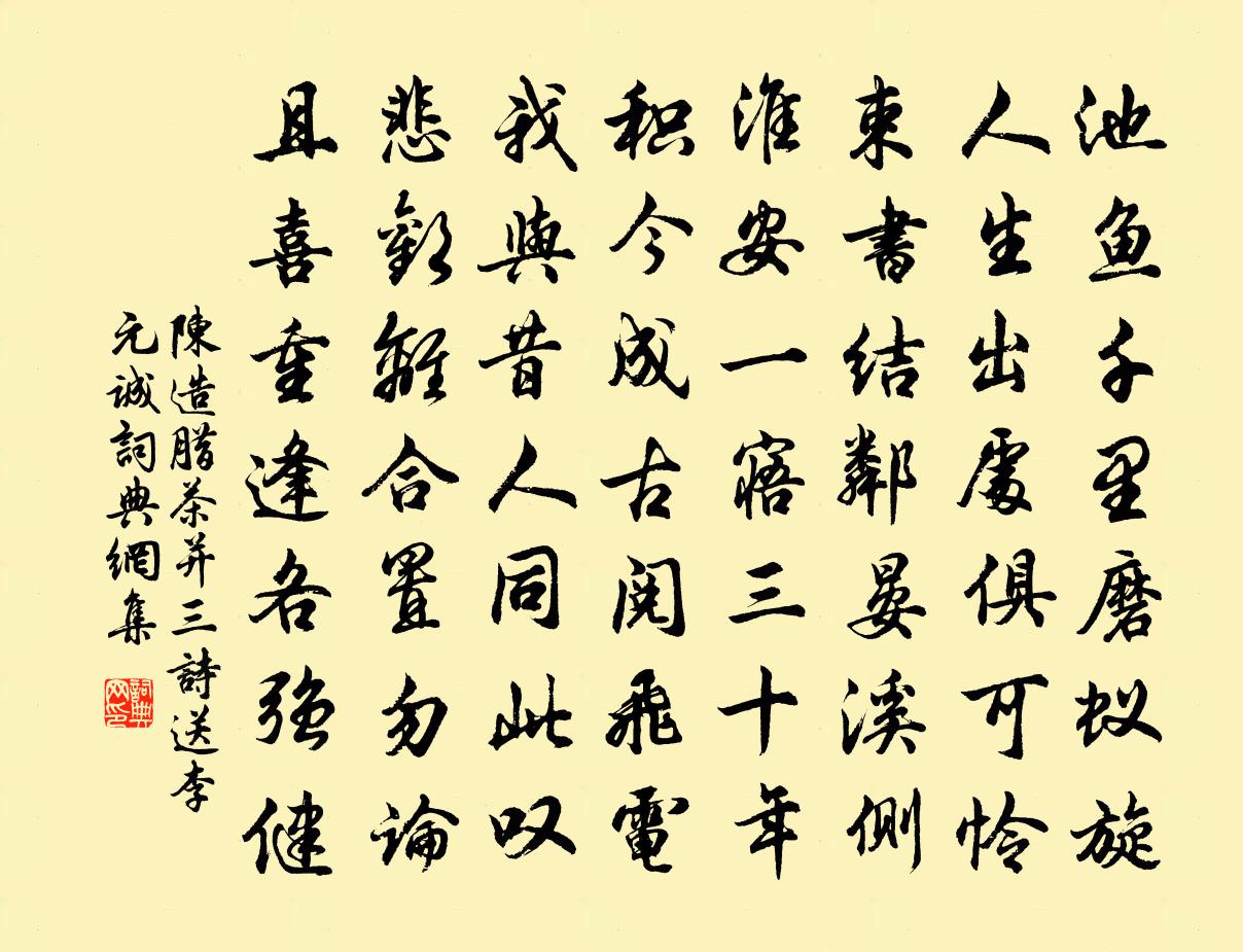 陈造腊茶并三诗送李元诚书法作品欣赏