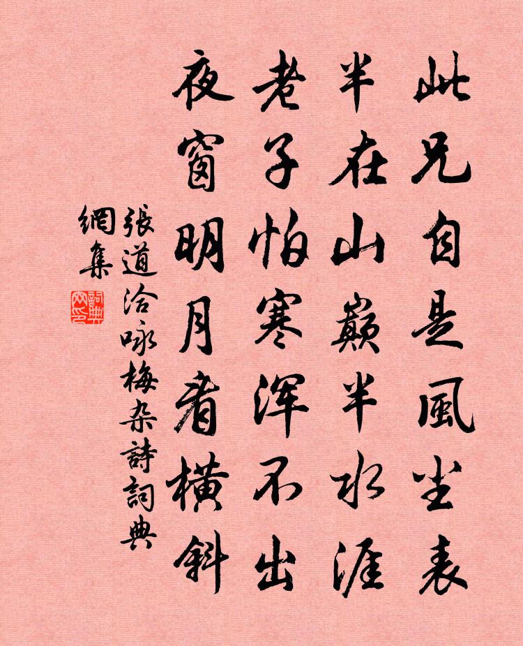 张道洽咏梅杂诗书法作品欣赏