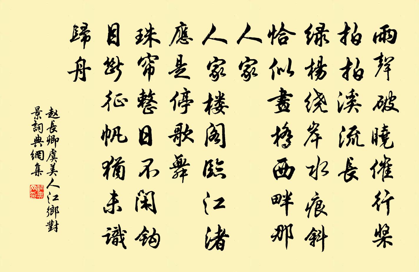 赵长卿虞美人（江乡对景）书法作品欣赏