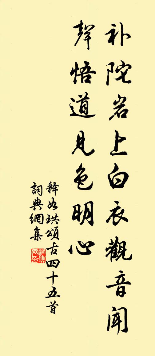 释如珙颂古四十五首书法作品欣赏