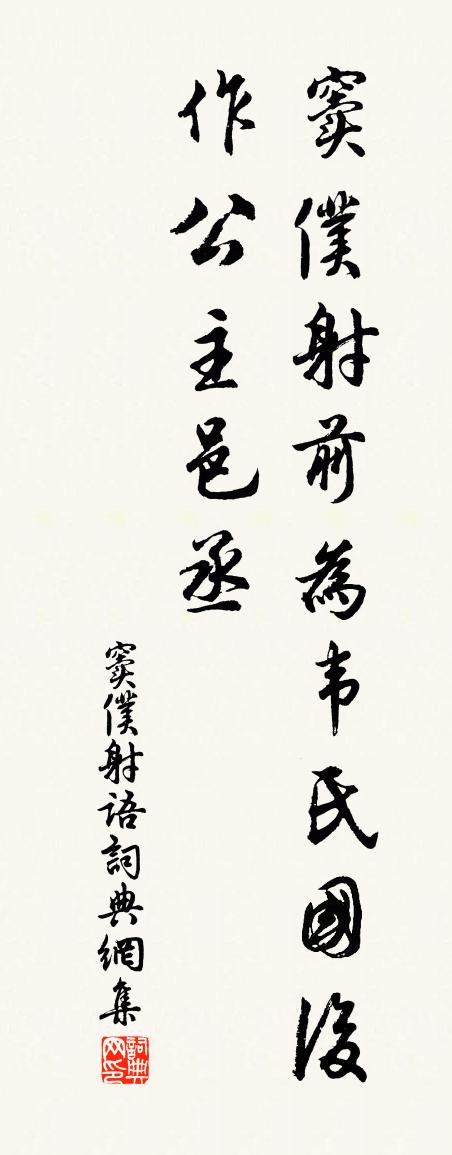 佚名窦仆射语书法作品欣赏