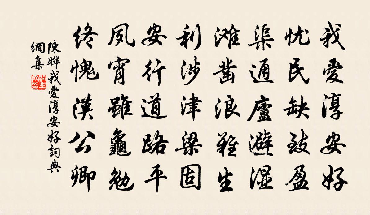 陈晔我爱淳安好书法作品欣赏