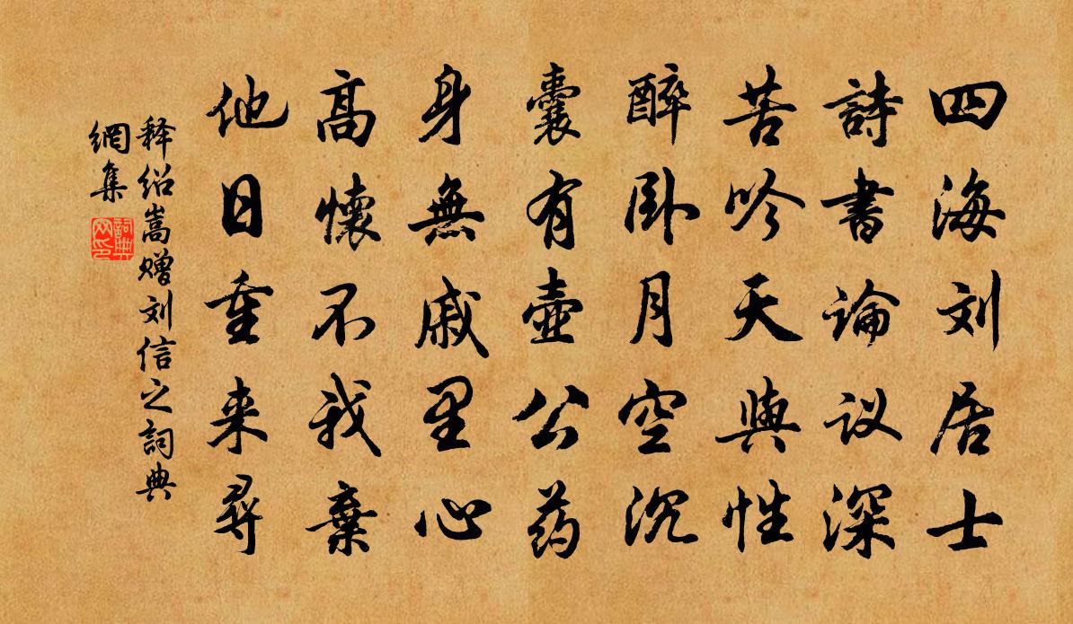 释绍嵩赠刘信之书法作品欣赏