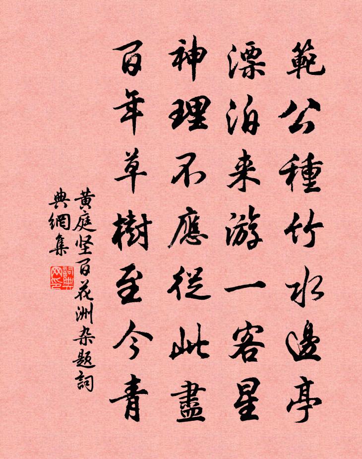 黄庭坚百花洲杂题书法作品欣赏