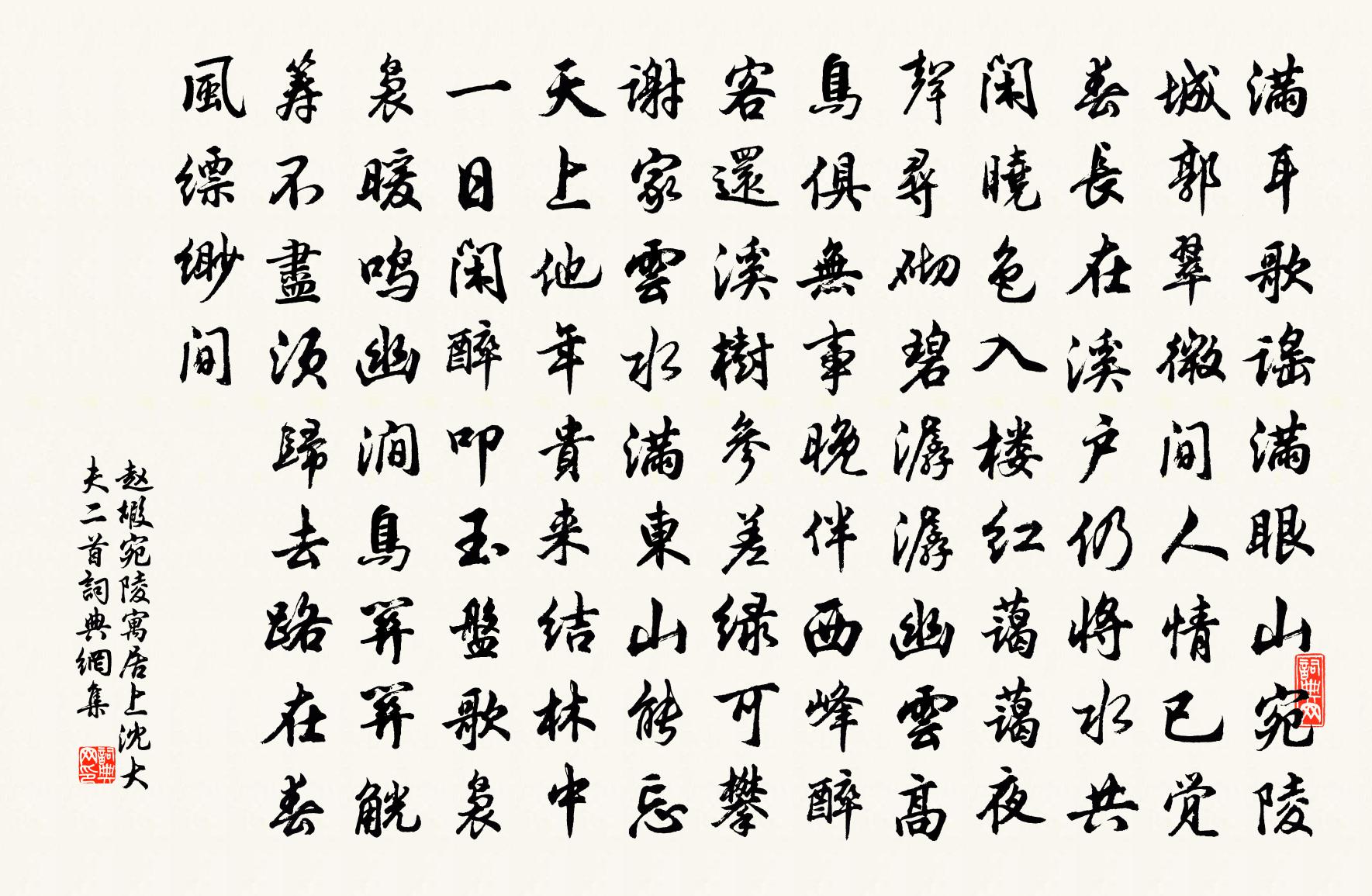 赵嘏宛陵寓居上沈大夫二首书法作品欣赏
