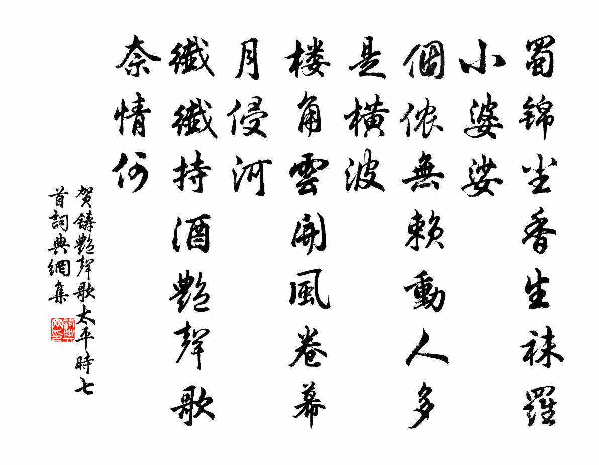 贺铸艳声歌（太平时七首）书法作品欣赏