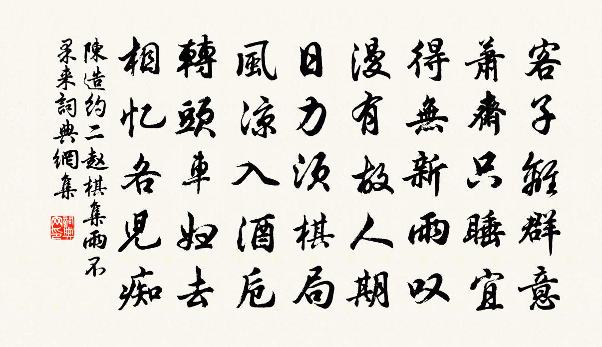 陈造约二赵棋集雨不果来书法作品欣赏