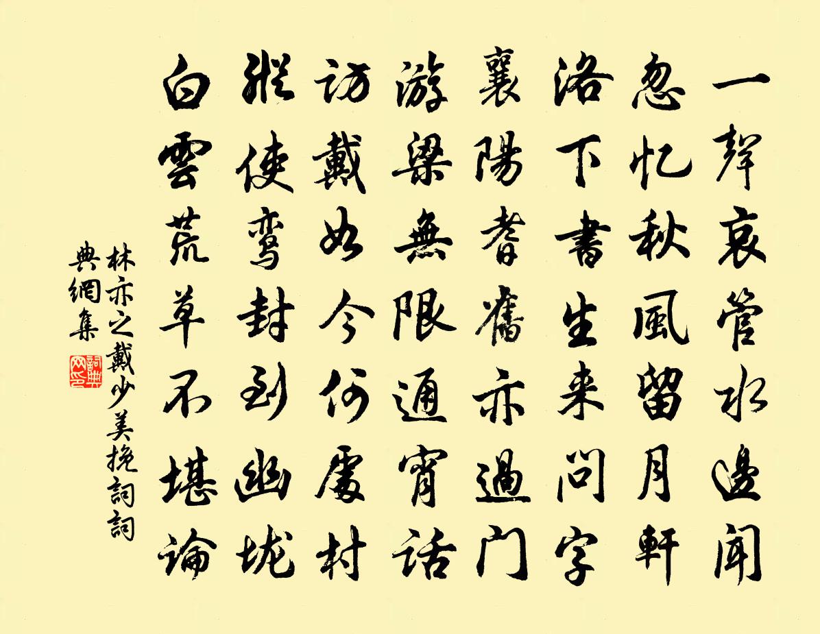 林亦之戴少美挽词书法作品欣赏
