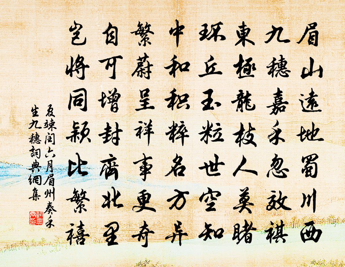 夏竦闰六月眉州奏禾生九穗书法作品欣赏
