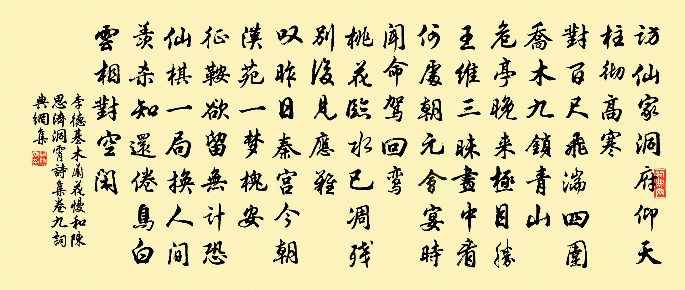 李德基木兰花慢 和陈思济 洞霄诗集卷九书法作品欣赏