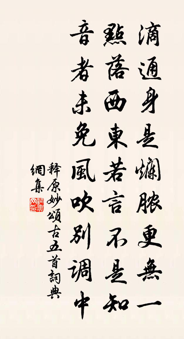 释原妙颂古五首书法作品欣赏