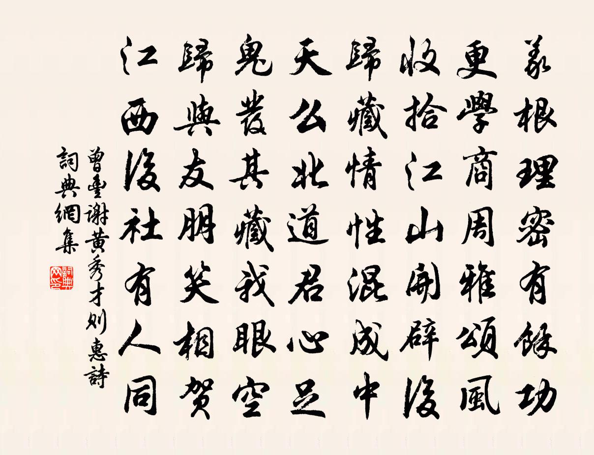曾丰谢黄秀才则惠诗书法作品欣赏