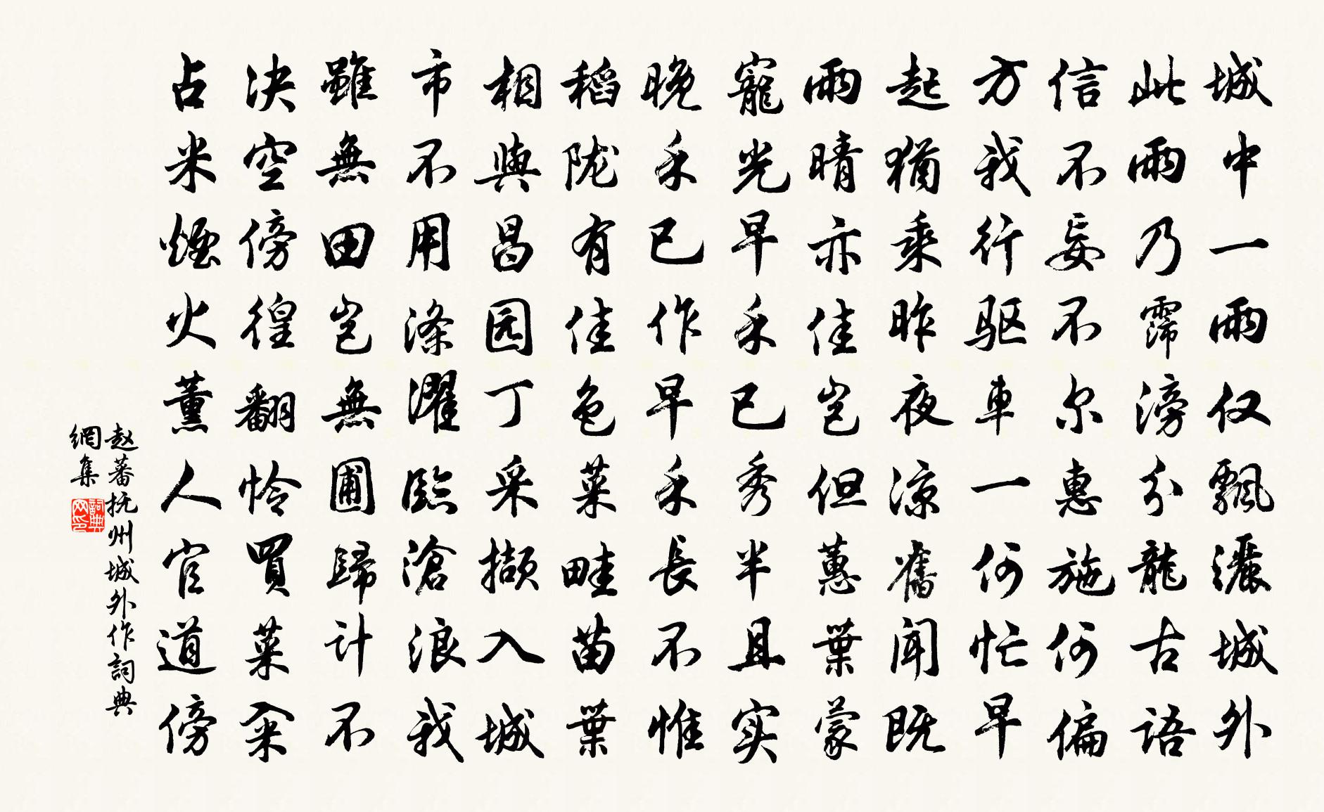 赵蕃抚州城外作书法作品欣赏