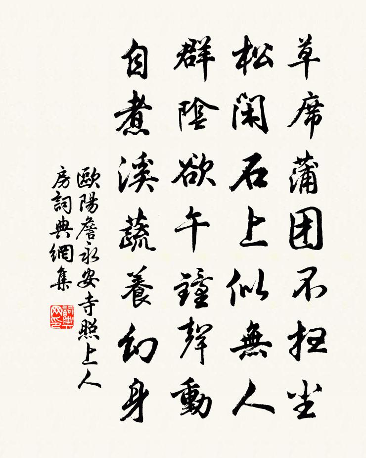 欧阳詹永安寺照上人房书法作品欣赏
