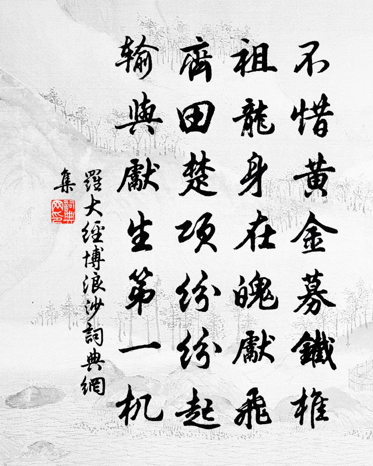 罗大经博浪沙书法作品欣赏