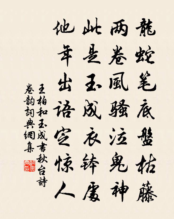 王柏和玉成书秋台诗卷韵书法作品欣赏