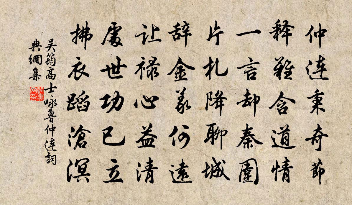 吴筠高士咏鲁仲连书法作品欣赏