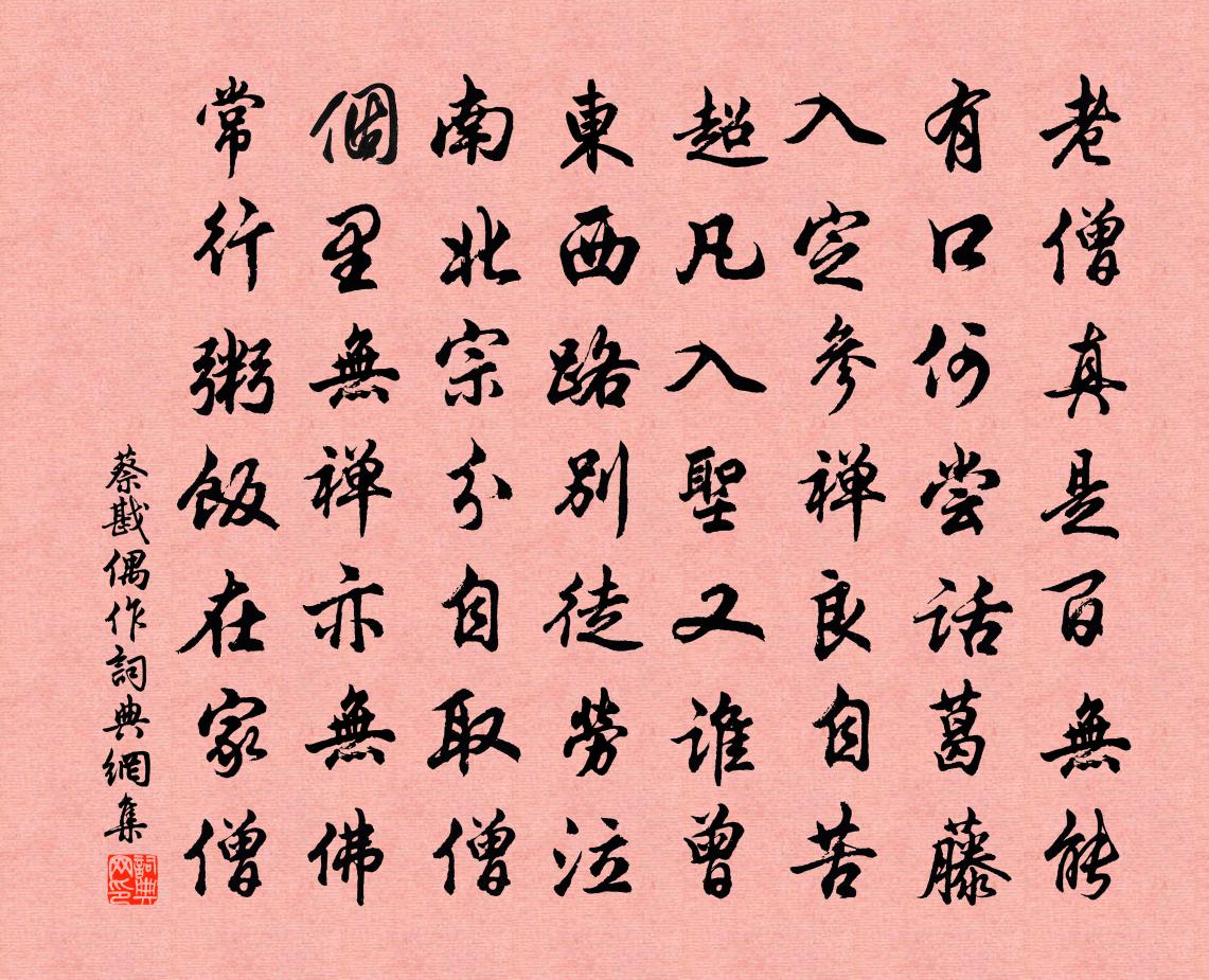 蔡戡偶作书法作品欣赏