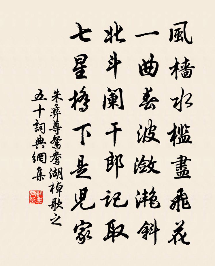 朱彝尊鸳鸯湖棹歌　之五十书法作品欣赏