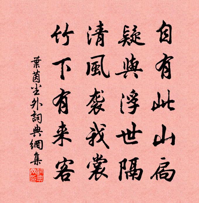 叶茵尘外书法作品欣赏