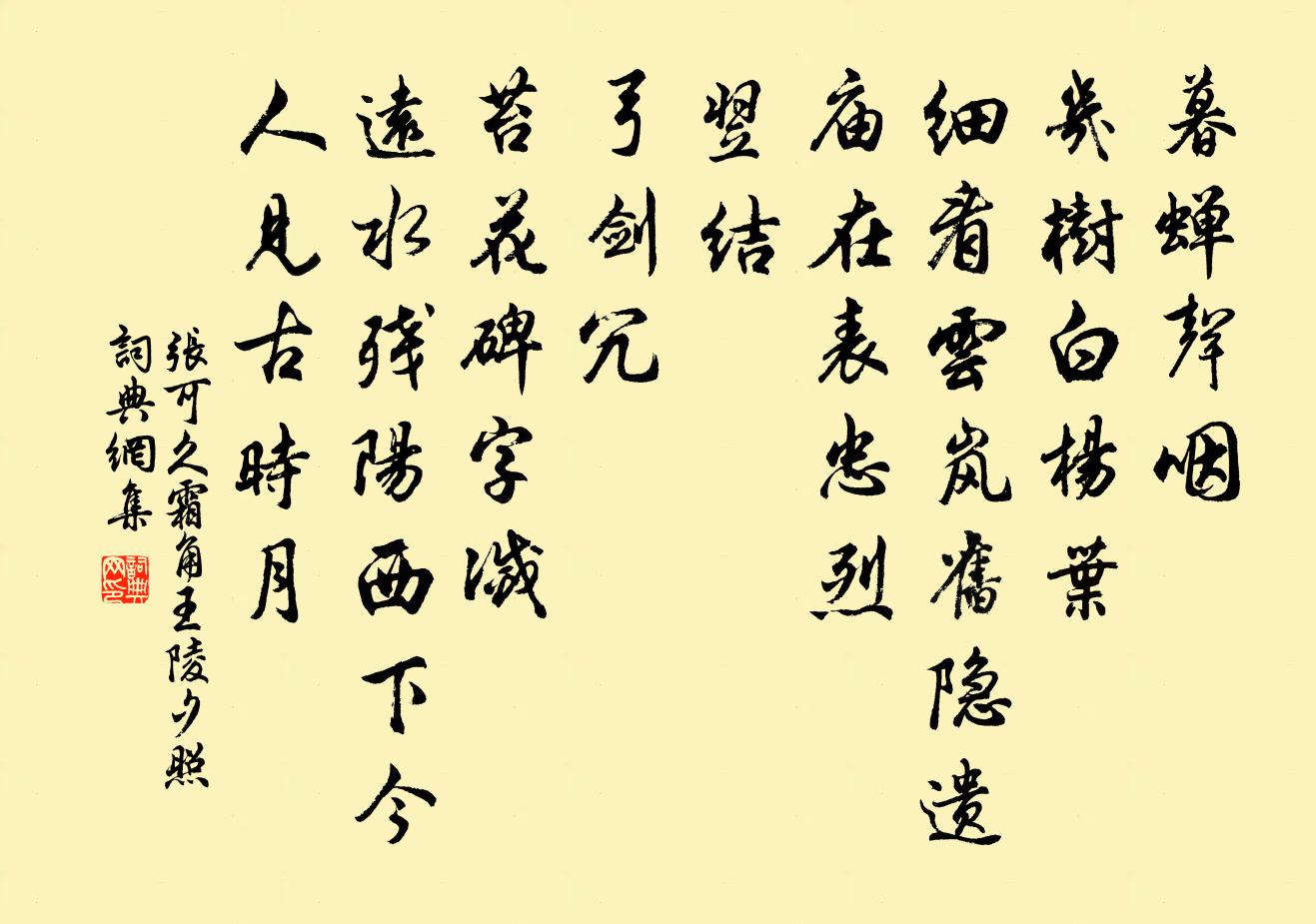 张可久霜角 王陵夕照书法作品欣赏