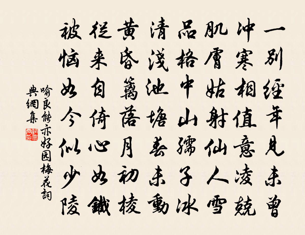喻良能亦好园梅花书法作品欣赏