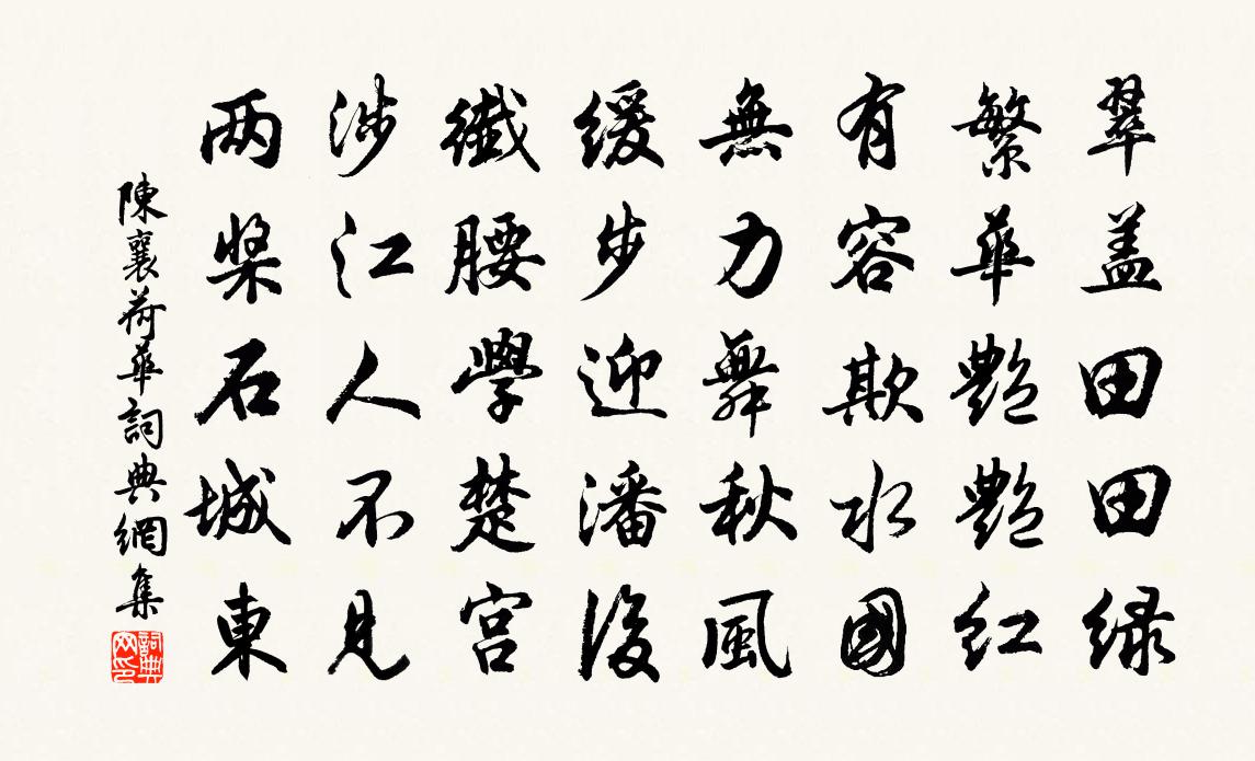 陈襄荷华书法作品欣赏