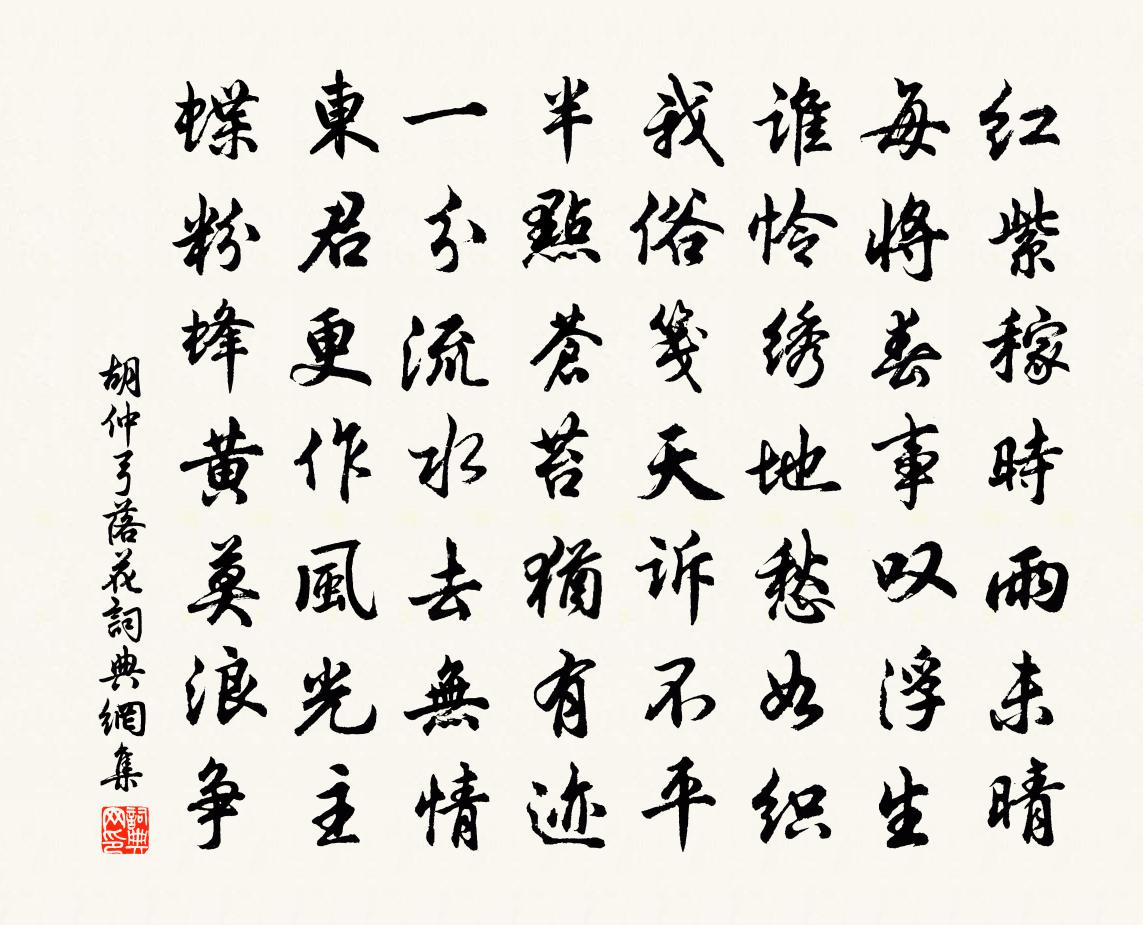 胡仲弓落花书法作品欣赏