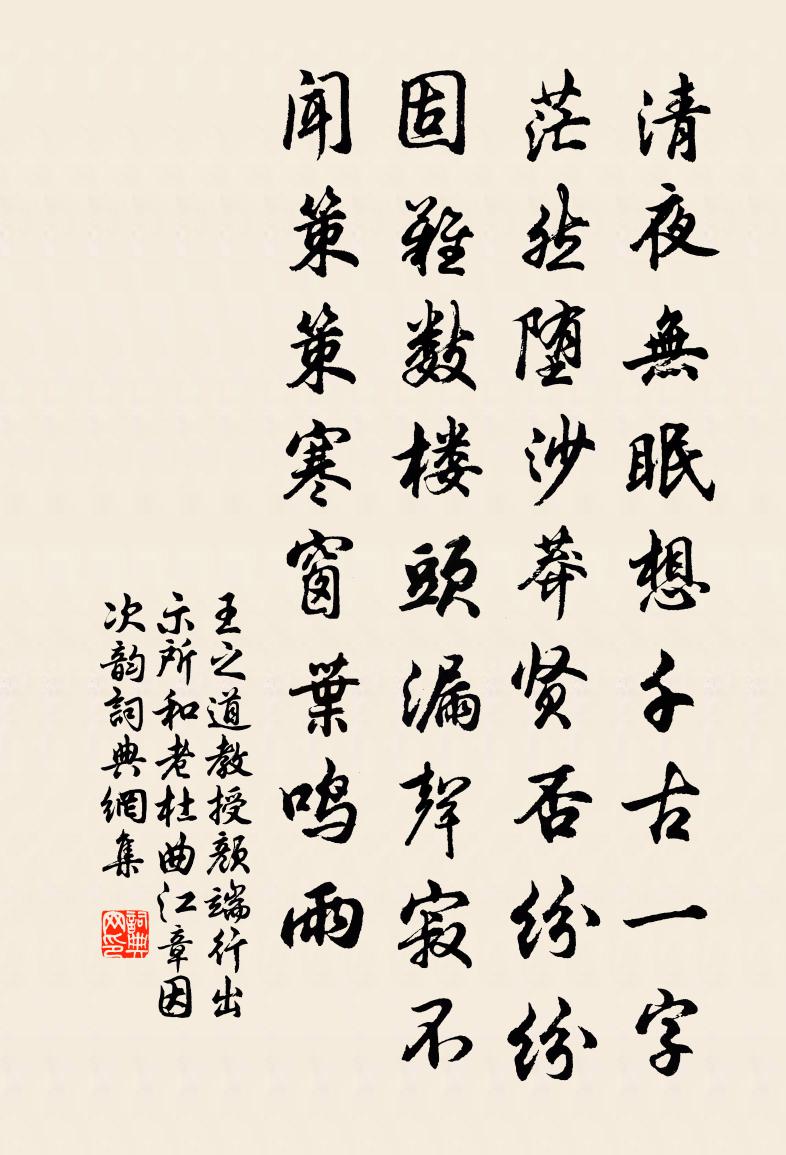 王之道教授颜端行出示所和老杜曲江章因次韵书法作品欣赏