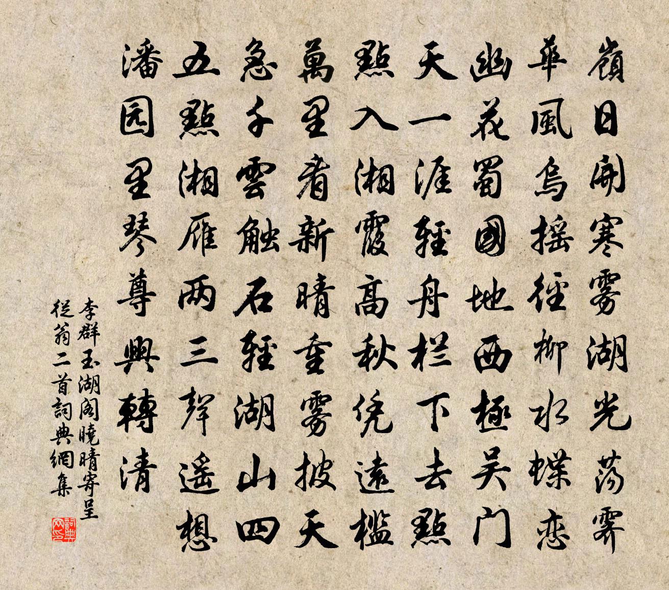 李群玉湖阁晓晴寄呈从翁二首书法作品欣赏