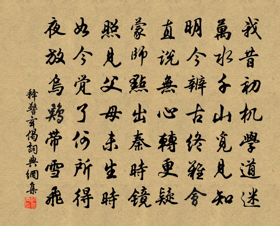 释警玄偈书法作品欣赏