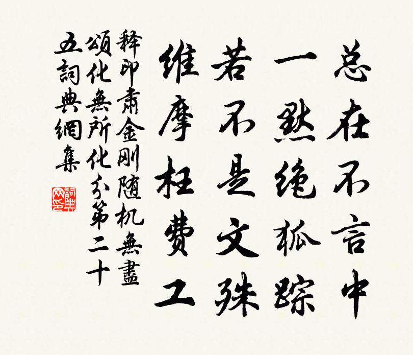 释印肃金刚随机无尽颂化无所化分第二十五书法作品欣赏