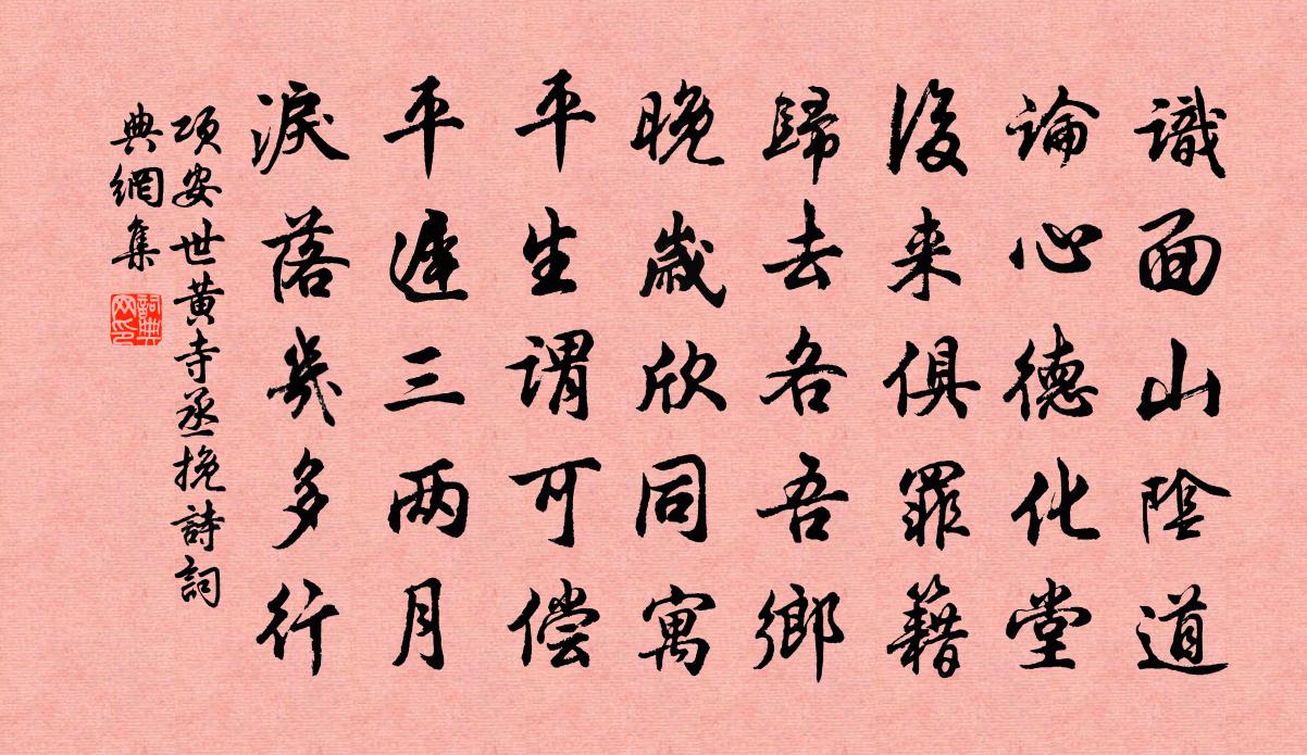 项安世黄寺丞挽诗书法作品欣赏