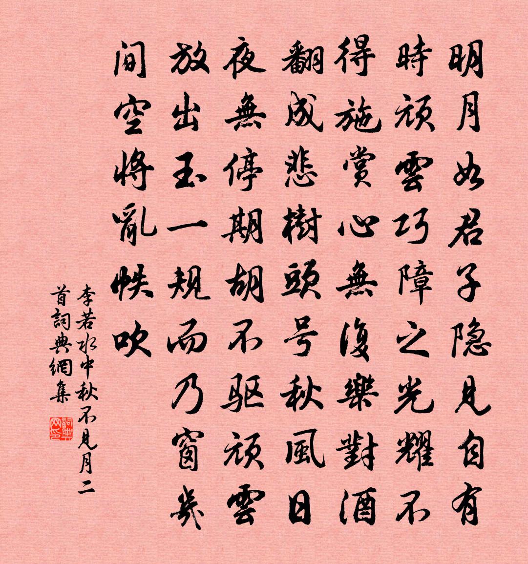 李若水中秋不见月二首书法作品欣赏
