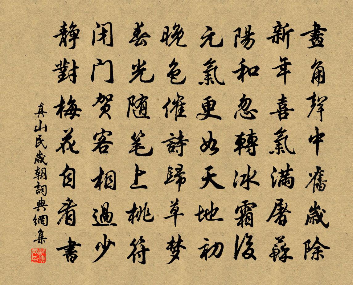 真山民岁朝书法作品欣赏