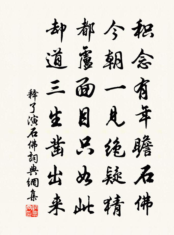 释了演石佛书法作品欣赏