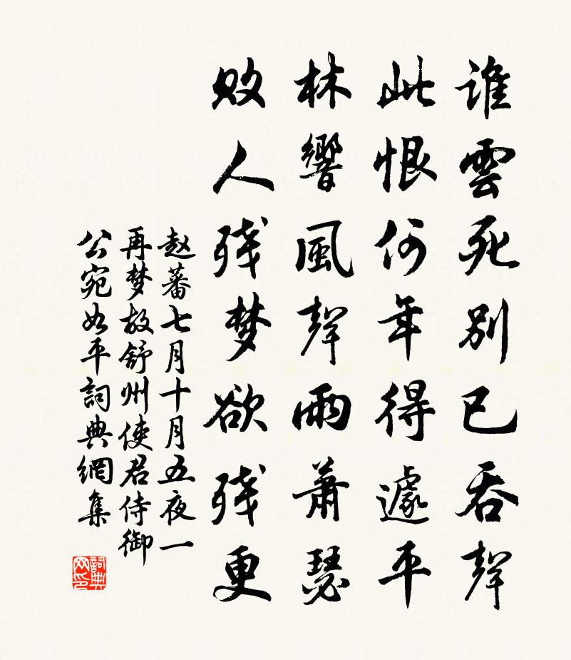 赵蕃七月十月五夜一再梦故舒州使君侍御公宛如平书法作品欣赏