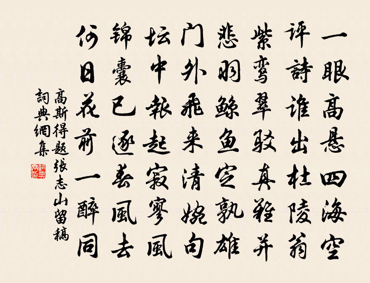 高斯得题张志山留稿书法作品欣赏