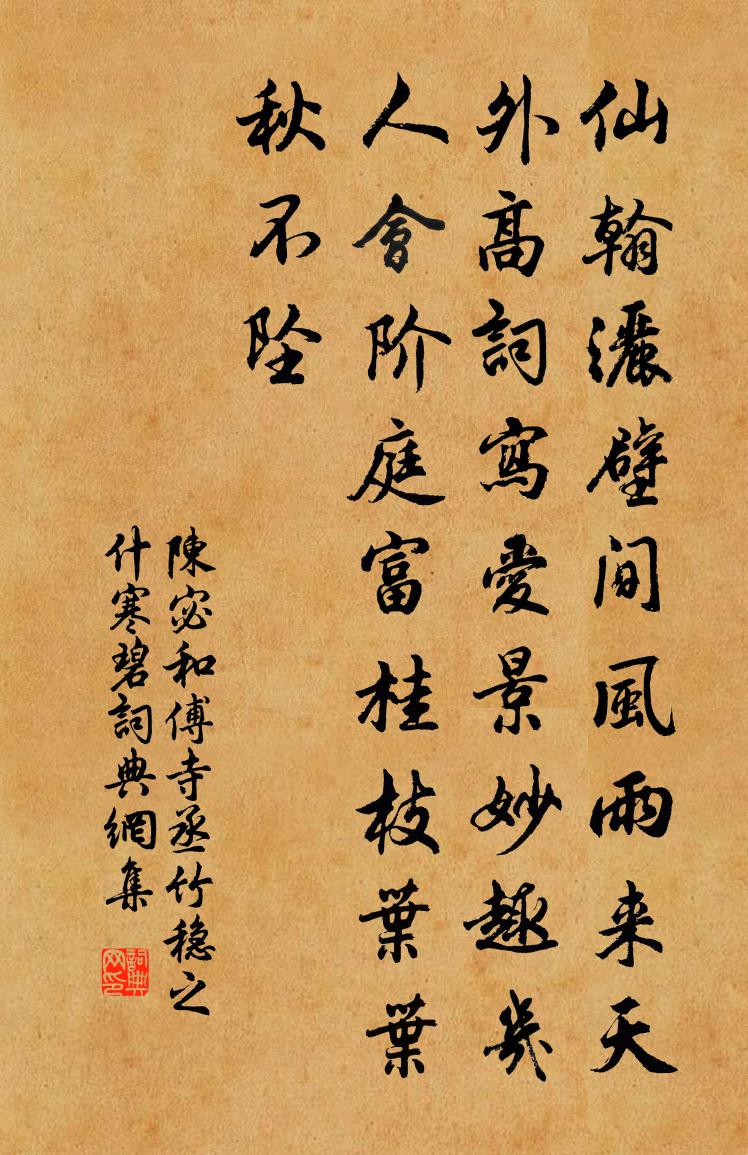 陈宓和傅寺丞竹稳之什寒碧书法作品欣赏