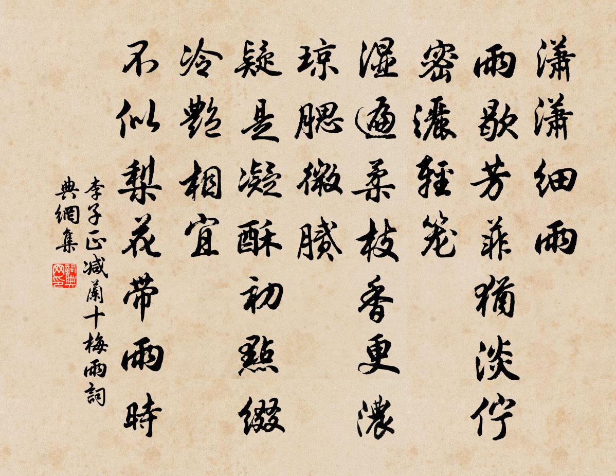 李子正减兰十梅（雨）书法作品欣赏