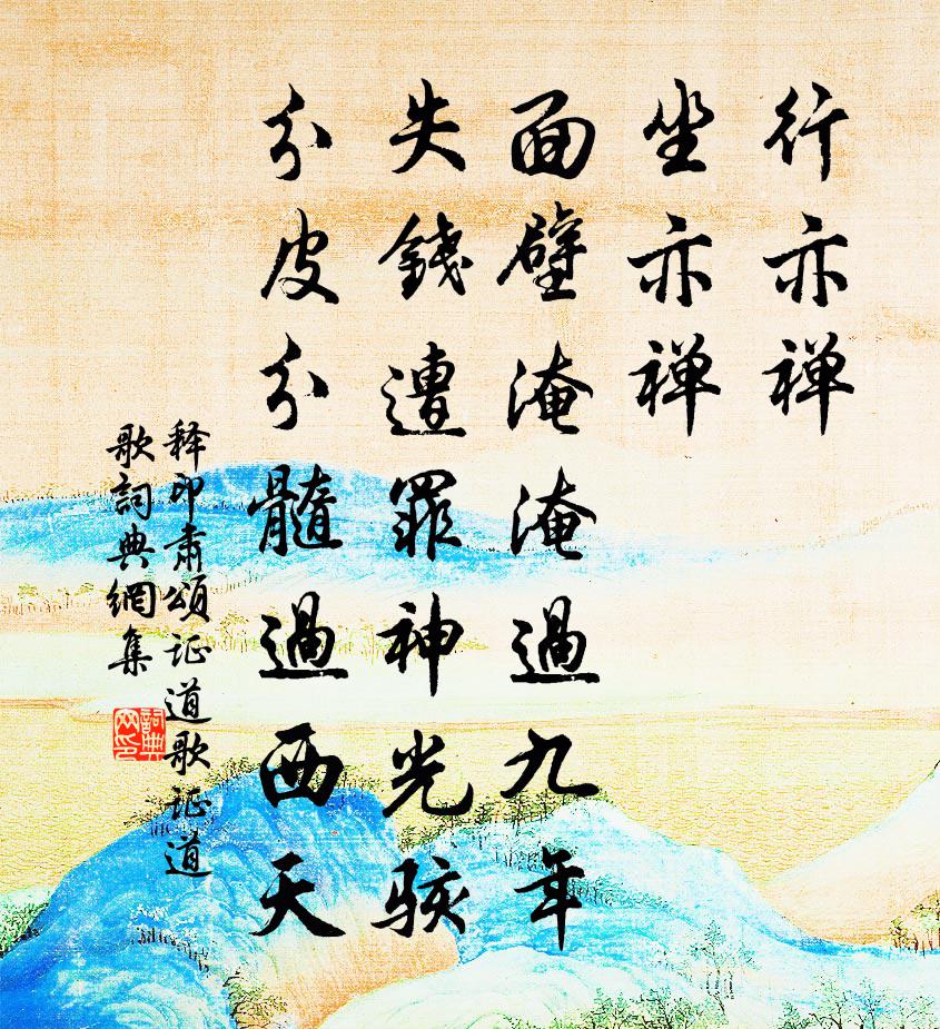 释印肃颂证道歌证道歌书法作品欣赏