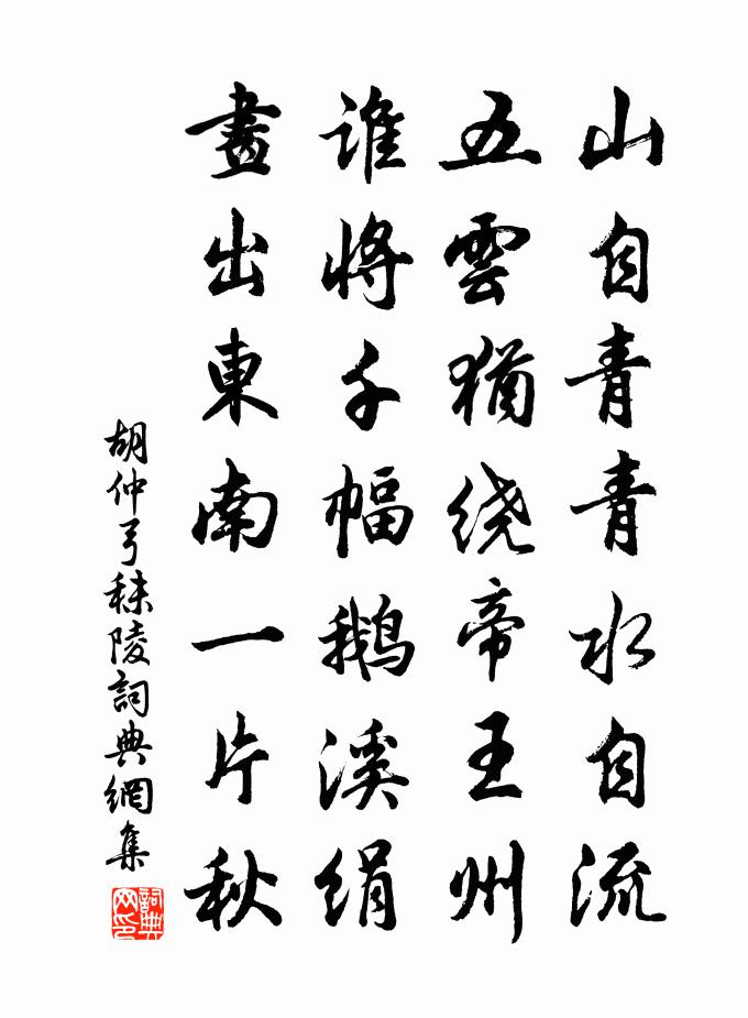 胡仲弓秣陵书法作品欣赏
