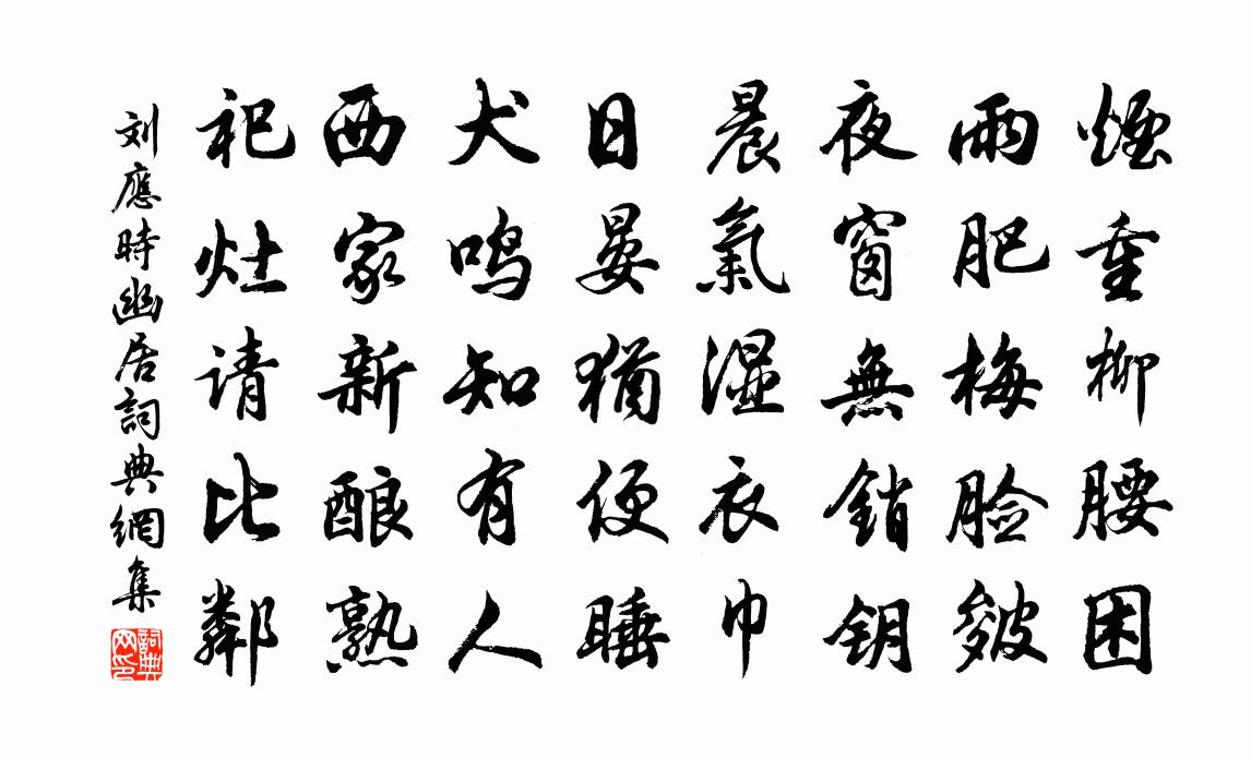 刘应时幽居书法作品欣赏