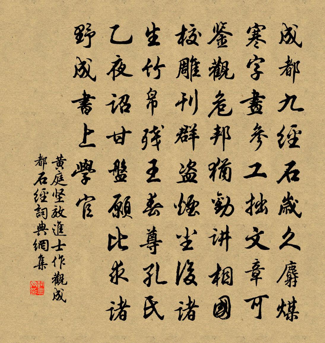 黄庭坚效进士作观成都石经书法作品欣赏