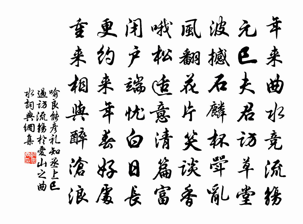 喻良能彦礼知丞上巳过访流觞於爱山之曲水书法作品欣赏