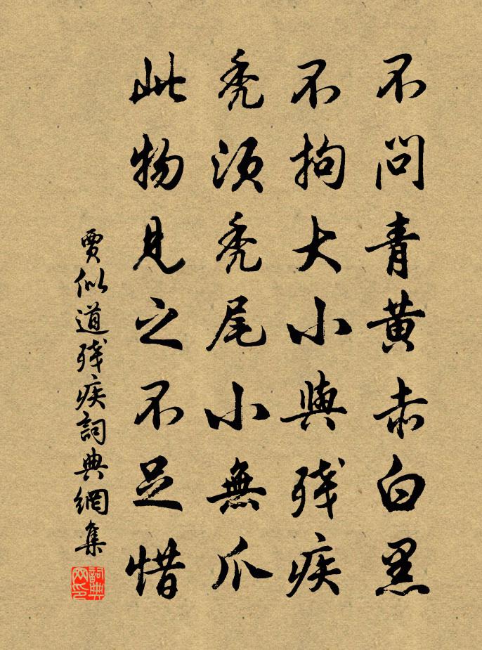贾似道残疾书法作品欣赏
