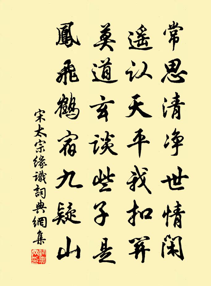 宋太宗缘识书法作品欣赏